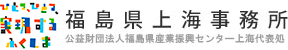 福島県上海事務所 [ 公益財団法人福島県産業振興センター 上海代表処 ]